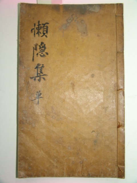 1730년 목활자본 이현량(李玄亮) 나은선생시집(懶隱先生詩集)3권1책완질