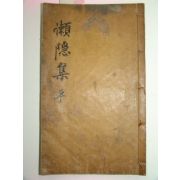 1730년 목활자본 이현량(李玄亮) 나은선생시집(懶隱先生詩集)3권1책완질