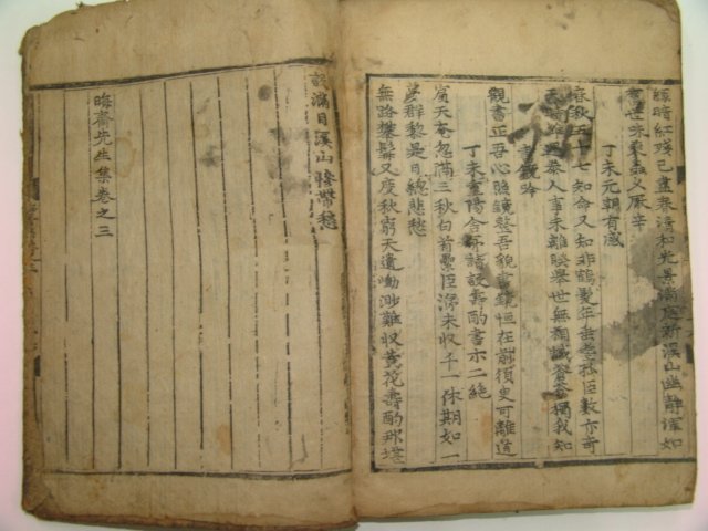 1575년 목판본 이언적(李彦迪) 회재선생집(晦齋先生集)권1~3 1책