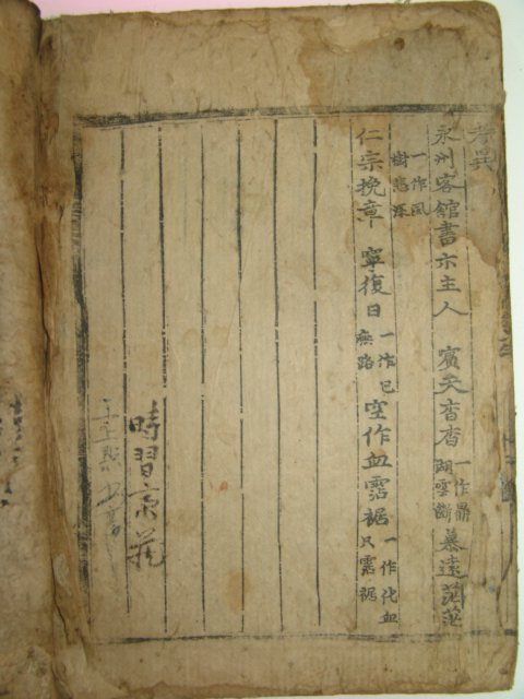 1575년 목판본 이언적(李彦迪) 회재선생집(晦齋先生集)권1~3 1책
