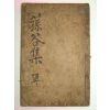 1693년 목판본 허균의스승인 이달(李達) 손곡집(蓀谷集)6권1책완질
