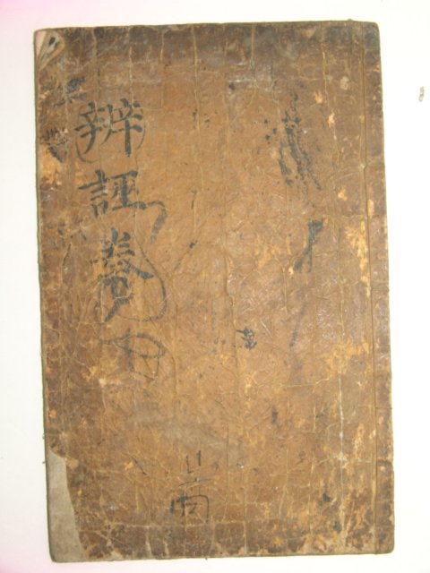 1804년 목판본 이정귀(李廷龜) 월사선생집변무주(月沙先生集辨誣奏)1책완질