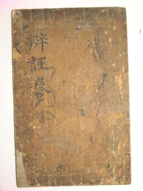 1804년 목판본 이정귀(李廷龜) 월사선생집변무주(月沙先生集辨誣奏)1책완질