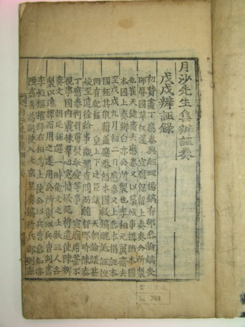 1804년 목판본 이정귀(李廷龜) 월사선생집변무주(月沙先生集辨誣奏)1책완질