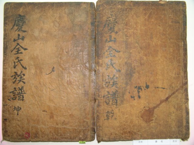 1692년 목판본 경산전씨족보(慶山全氏族譜)4권2책완질
