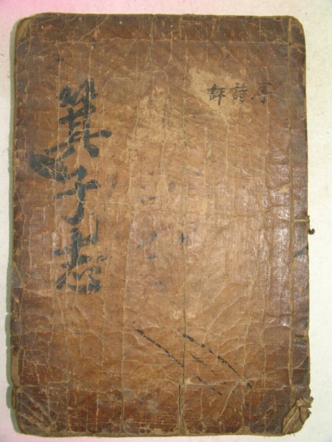 1571년 목판본 기자지(箕子志) 3권1책완질