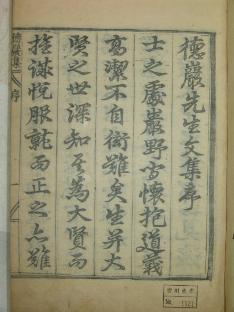 1797년 목판본 이석경(李碩慶) 덕암선생문집(德巖先生文集) 1책완질