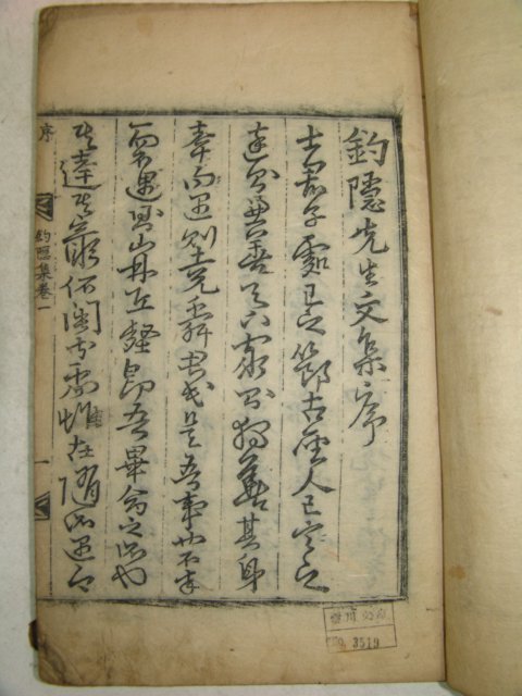 1780년 목판본 한몽삼(韓夢參) 조은선생문집(釣隱先生文集)4권2책완질