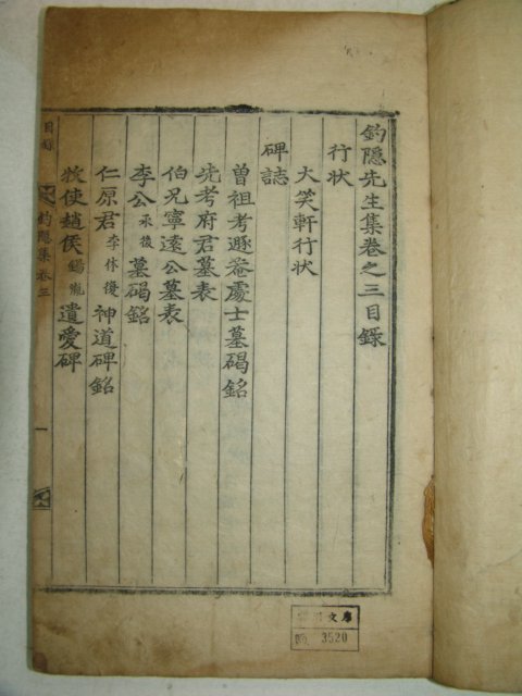 1780년 목판본 한몽삼(韓夢參) 조은선생문집(釣隱先生文集)4권2책완질