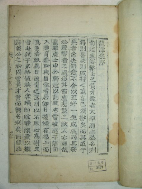 1873년 목활자본 신창조(申昌朝) 농담집(籠潭集)4권2책완질