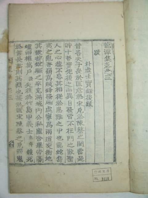 1873년 목활자본 신창조(申昌朝) 농담집(籠潭集)4권2책완질