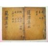 1873년 목활자본 신창조(申昌朝) 농담집(籠潭集)4권2책완질