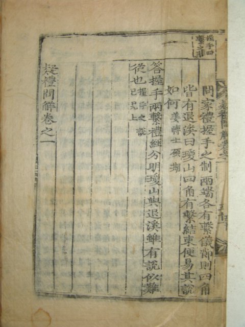 조선시대 木板本 의례문해(疑禮問解)권1 1책