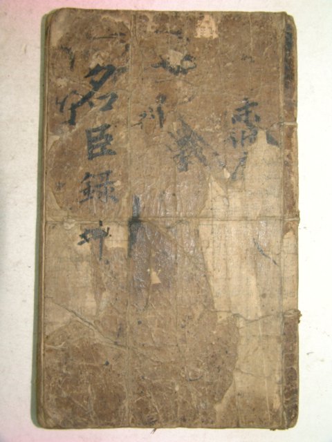 언문해석이 상단에 일부있는 고필사본 명신록 1책