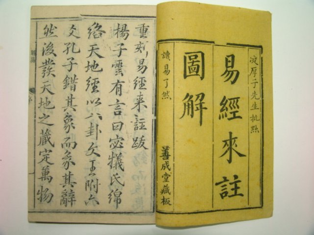 1598년(萬曆戊戌)중국 목판본 래주주역(來註周易) 10책