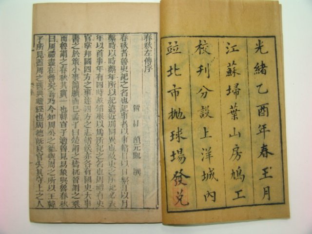 1885년(光緖乙酉) 중국목판본 좌전(左傳) 16책완질