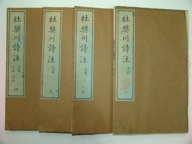1801년(嘉慶辛酉) 중국목판본 두번천시주(杜樊川詩注) 4책완질