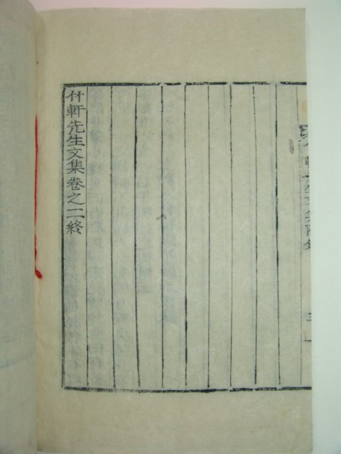 1939년 목활자본 김재관(金在瓘) 죽헌선생문집(竹軒先生文集)2책완질