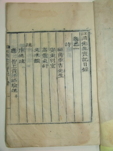 1934년 목활자본 김숙자(金叔滋) 강호선생실기(江湖先生實記)5권2책완질