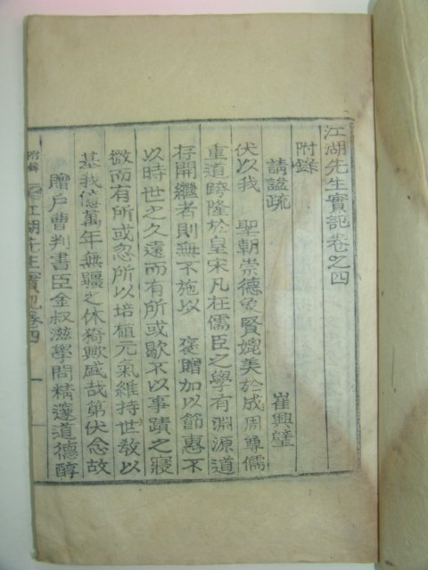 1934년 목활자본 김숙자(金叔滋) 강호선생실기(江湖先生實記)5권2책완질