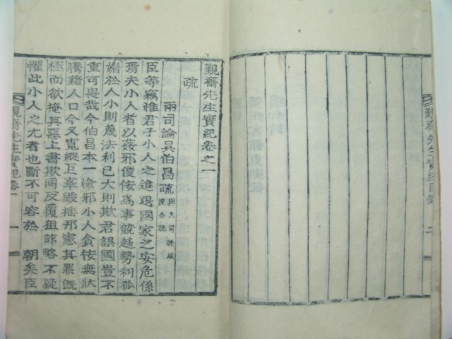 목활자본 근재선생실기(謹齋先生實紀) 1책완질