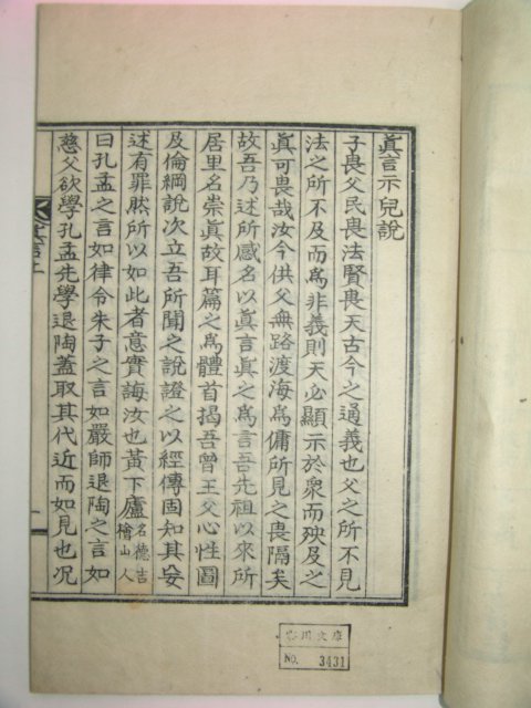 석판본 장인근(蔣仁根)輯 진언(眞言) 1책완질