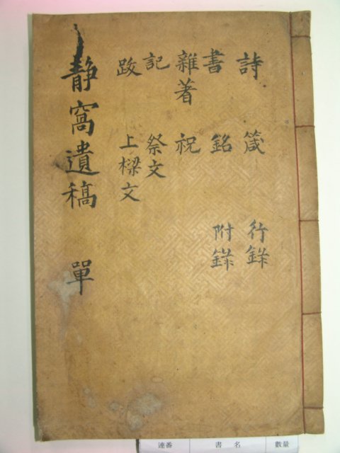 1935년 안정현(安鼎鉉) 정와유고(靜窩遺稿)4권1책완질