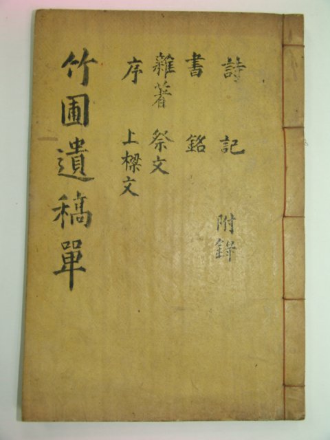 1940년 성혁호(成爀鎬) 죽포유고(竹圃遺稿) 1책완질