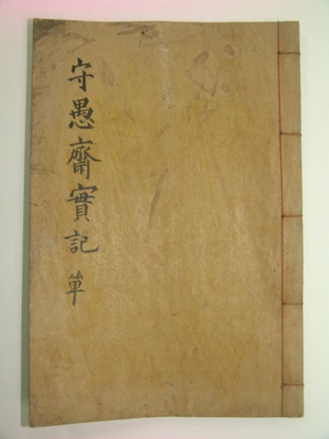 1940년 허윤 수우재실기(守愚齋實記) 1책완질