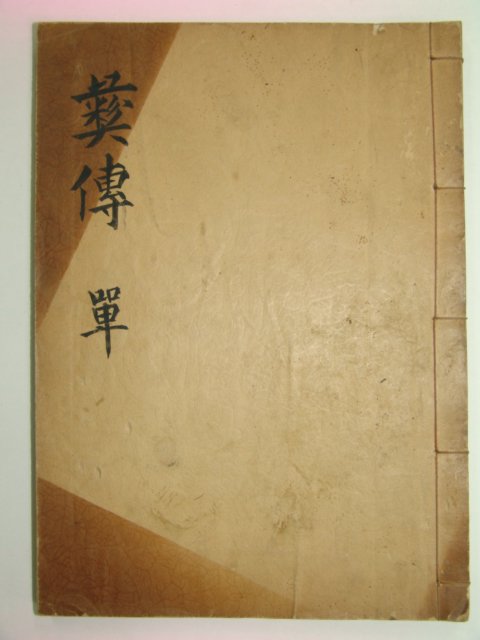 1935년 박장현(朴章鉉) 이전(彛傳) 1책완질