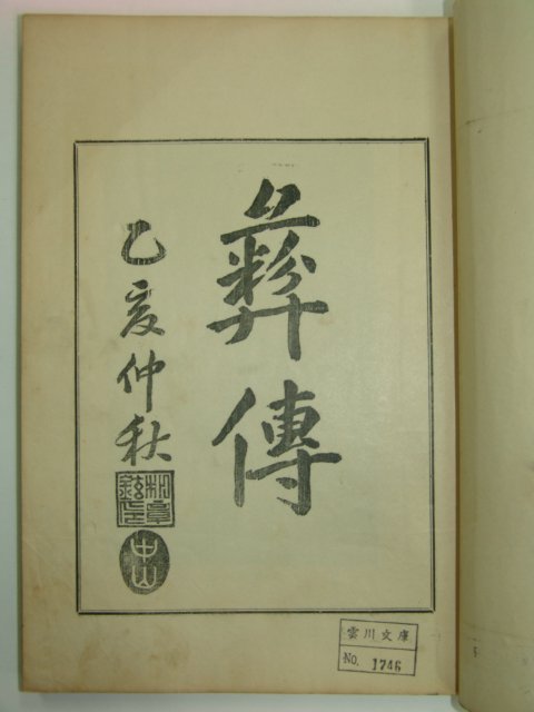 1935년 박장현(朴章鉉) 이전(彛傳) 1책완질