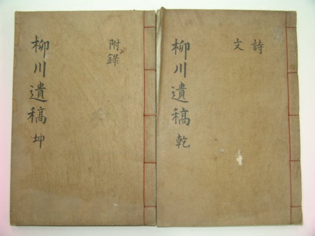 1939년 구인원(具麟元) 류천유고(柳川遺稿) 2책완질