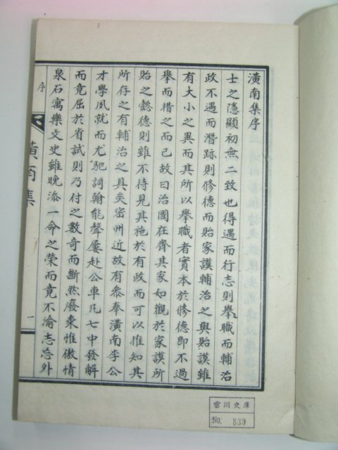 석판본 이조한(李朝漢) 황남집(潢南集) 1책완질