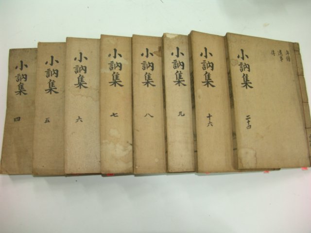 1934년 목판본마산간행 노상직(盧相稷) 소눌선생문집(小訥先生文集) 8책