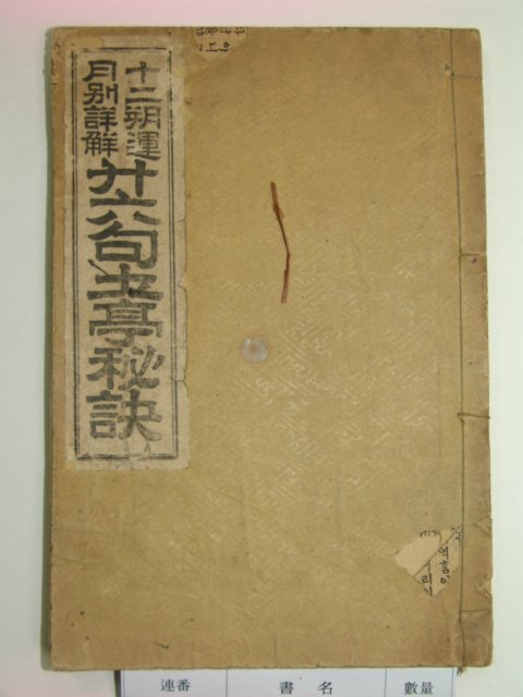 1938년 이십육구토정비결(二十六句土亭秘訣) 1책완질