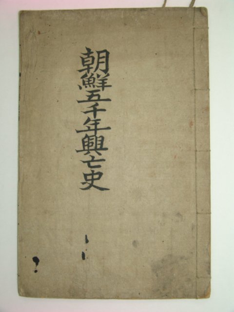 1946년(단기4279년) 조선오천년흥망사(朝鮮五千年興亡史)1책완질