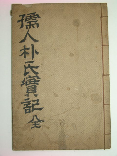 1927년 유인밀양박씨실기(孺人密陽朴氏實記) 1책완질