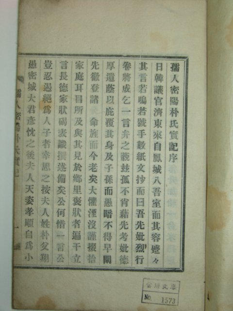 1927년 유인밀양박씨실기(孺人密陽朴氏實記) 1책완질