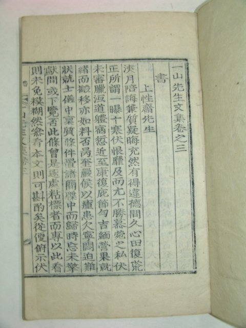 1933년 목활자본 조병규(趙昺奎) 일산선생문집(一山先生文集)16권9책완질