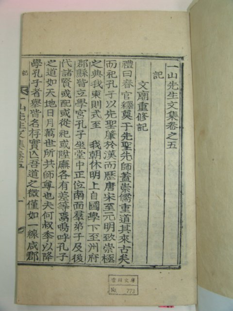 1933년 목활자본 조병규(趙昺奎) 일산선생문집(一山先生文集)4책