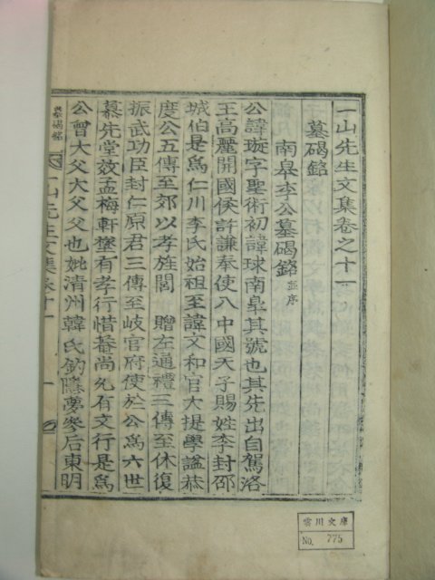 1933년 목활자본 조병규(趙昺奎) 일산선생문집(一山先生文集)4책