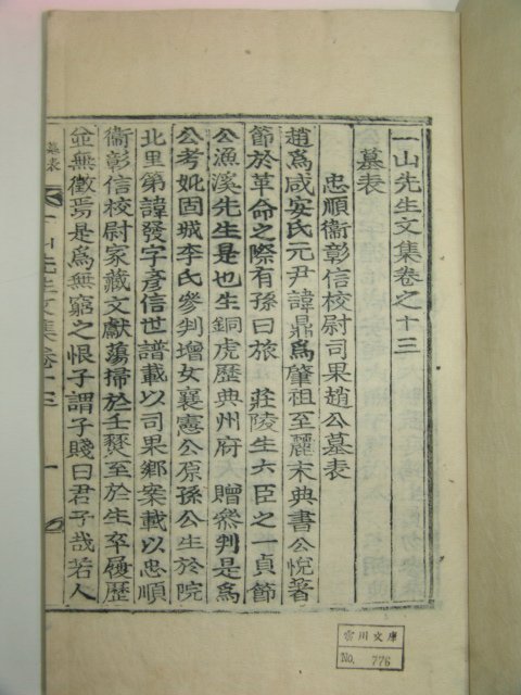 1933년 목활자본 조병규(趙昺奎) 일산선생문집(一山先生文集)4책
