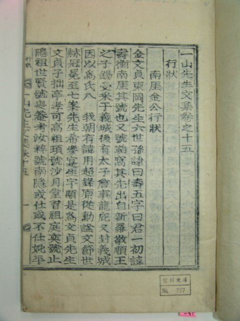 1933년 목활자본 조병규(趙昺奎) 일산선생문집(一山先生文集)4책