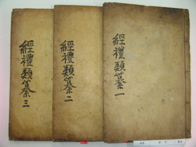1881년 목판본 허목(許穆) 경례유찬(經禮類纂)권1~3 3책
