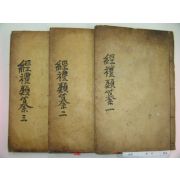 1881년 목판본 허목(許穆) 경례유찬(經禮類纂)권1~3 3책