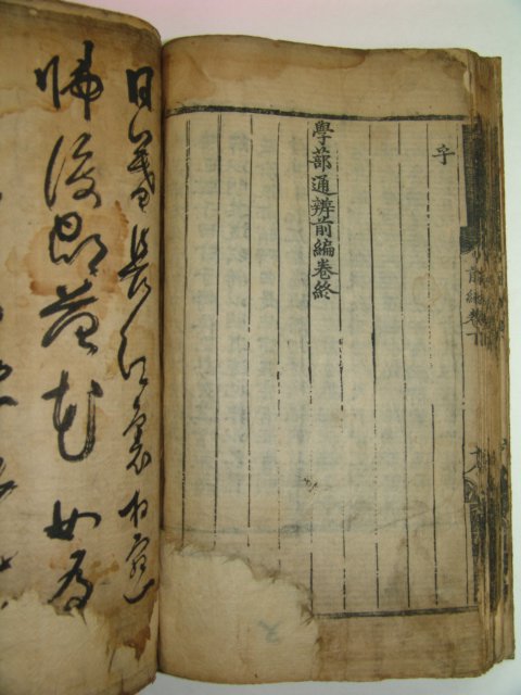 1548년 대흑구본 학부통변(學부通辨) 1책완질
