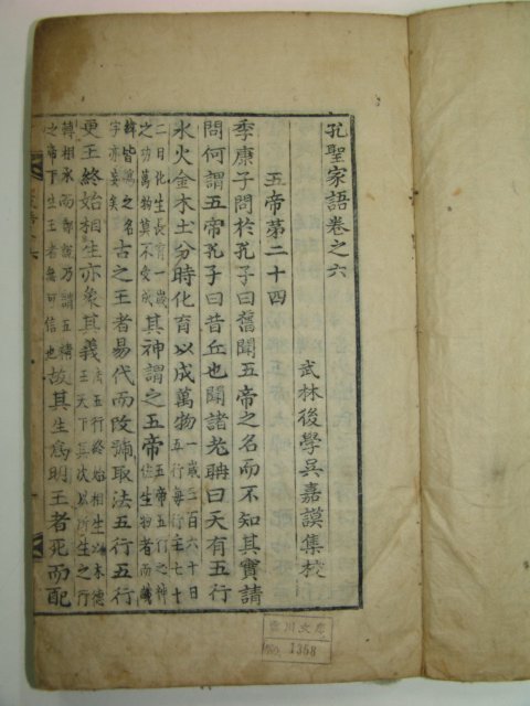 금속활자본 공성가어(孔聖家語)권6~10 1책