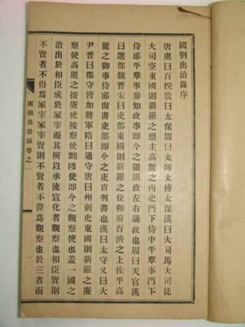 1930년 노상직編 국조출치록(國朝出治錄) 1책완질