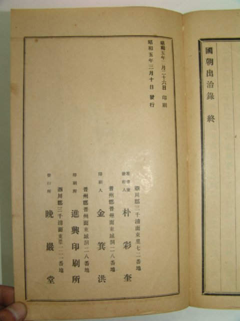 1930년 노상직編 국조출치록(國朝出治錄) 1책완질