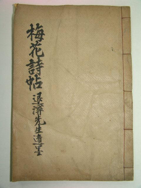 1933년 대구 매화시첩(梅花詩帖) 1책완질
